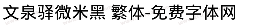 文泉驿微米黑 繁体字体转换